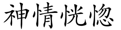 神情恍惚的解释