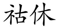 祜休的解释