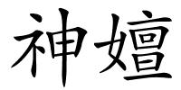神嬗的解释