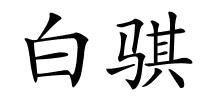 白骐的解释