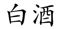 白酒的解释