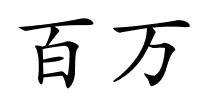 百万的解释