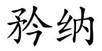 矜纳的解释