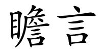瞻言的解释