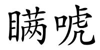 瞒唬的解释
