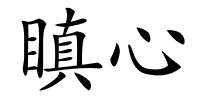 瞋心的解释
