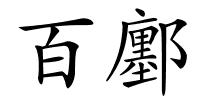 百鄽的解释