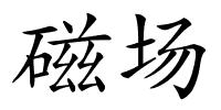 磁场的解释
