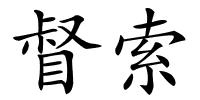 督索的解释