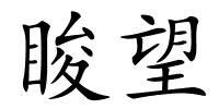 睃望的解释