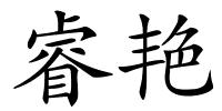 睿艳的解释