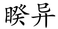 睽异的解释