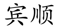 宾顺的解释