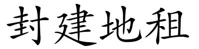 封建地租的解释