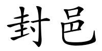 封邑的解释