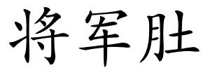 将军肚的解释