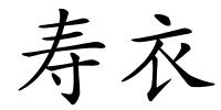 寿衣的解释