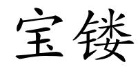 宝镂的解释