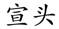 宣头的解释
