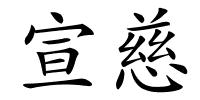 宣慈的解释