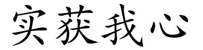 实获我心的解释