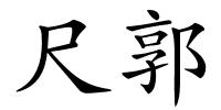 尺郭的解释