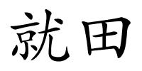 就田的解释