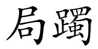 局躅的解释