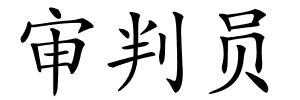 审判员的解释