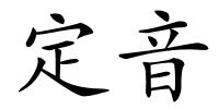 定音的解释