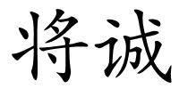 将诚的解释