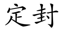 定封的解释