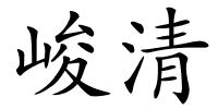 峻清的解释