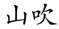 山吹的解释