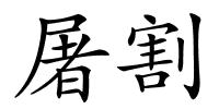 屠割的解释