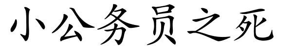 小公务员之死的解释