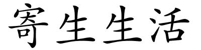 寄生生活的解释
