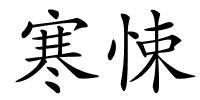 寒悚的解释