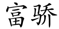 富骄的解释