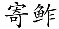 寄鲊的解释