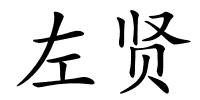 左贤的解释