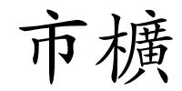 市櫎的解释