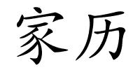 家历的解释