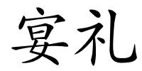 宴礼的解释