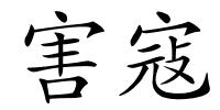 害寇的解释