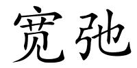 宽弛的解释