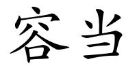 容当的解释