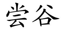 尝谷的解释