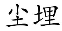 尘埋的解释