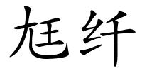 尪纤的解释